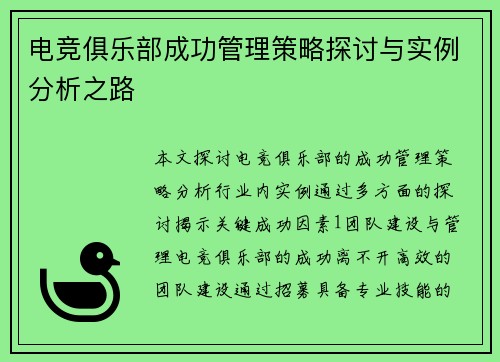 电竞俱乐部成功管理策略探讨与实例分析之路