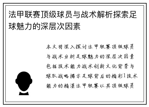 法甲联赛顶级球员与战术解析探索足球魅力的深层次因素