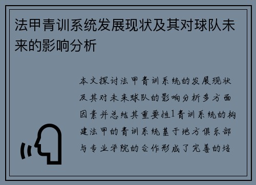 法甲青训系统发展现状及其对球队未来的影响分析