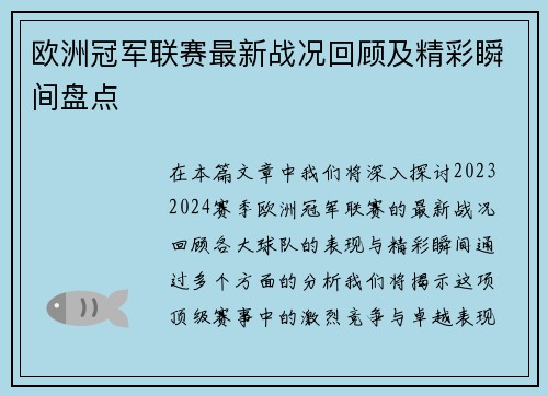 欧洲冠军联赛最新战况回顾及精彩瞬间盘点