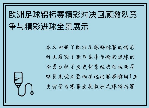 欧洲足球锦标赛精彩对决回顾激烈竞争与精彩进球全景展示