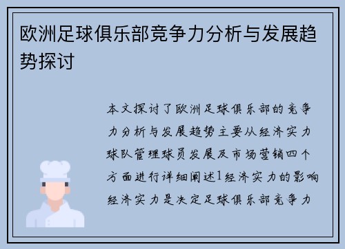 欧洲足球俱乐部竞争力分析与发展趋势探讨