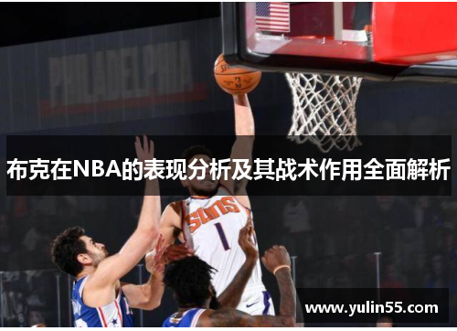 布克在NBA的表现分析及其战术作用全面解析