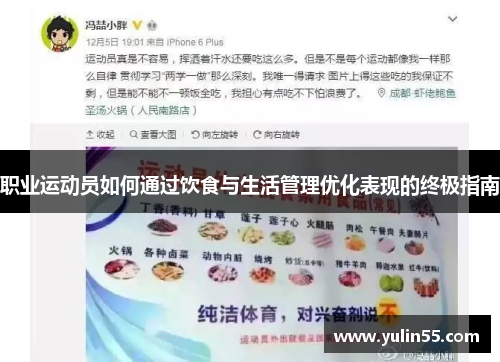 职业运动员如何通过饮食与生活管理优化表现的终极指南