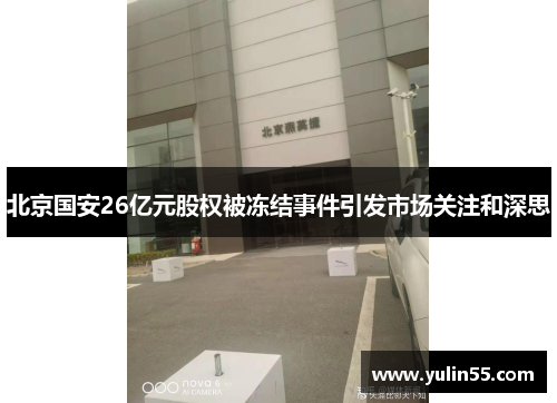 北京国安26亿元股权被冻结事件引发市场关注和深思